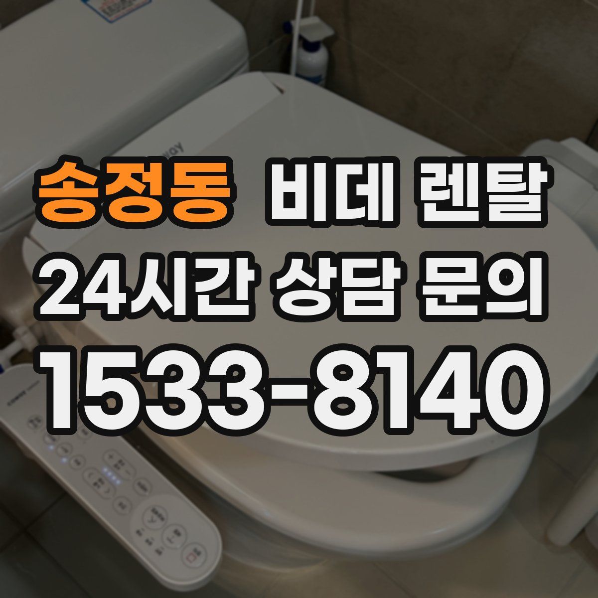 송정동 비데 렌탈