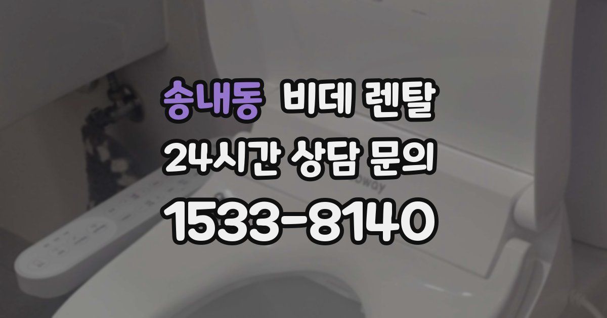 송내동 비데 렌탈