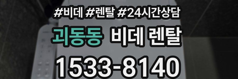 괴동동 비데 렌탈