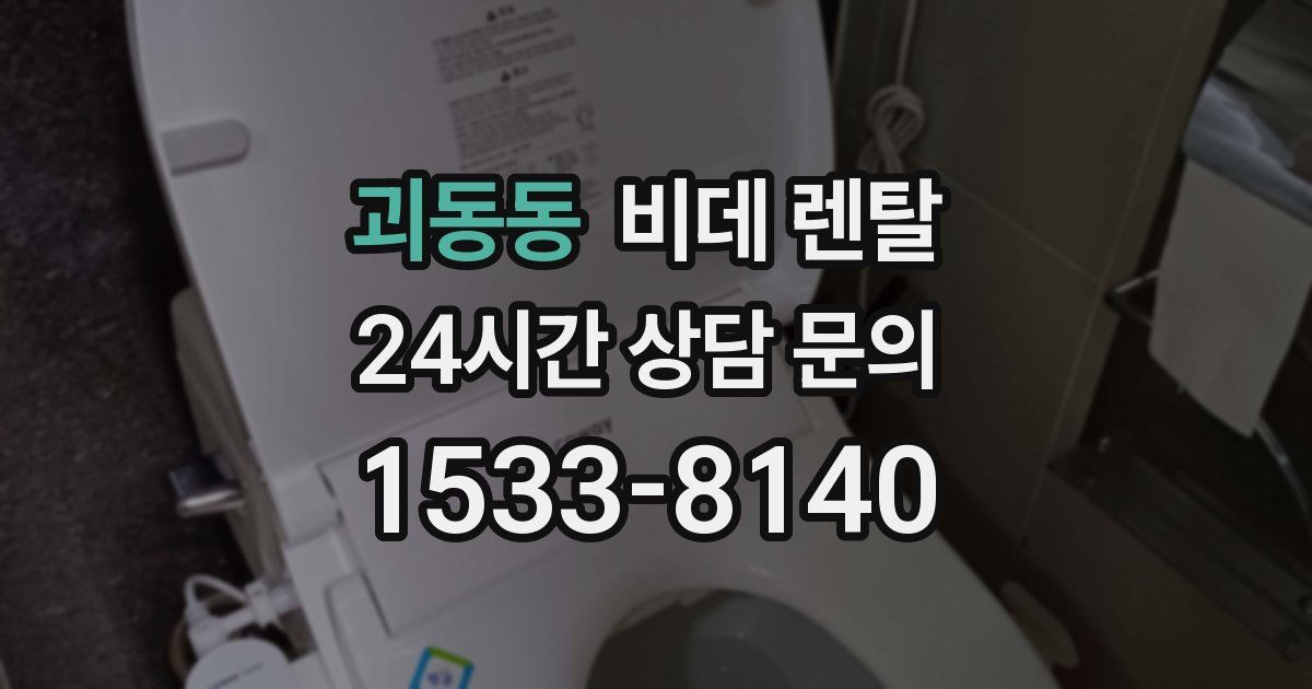 괴동동 비데 렌탈