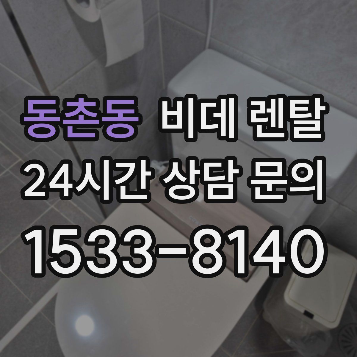 동촌동 비데 렌탈