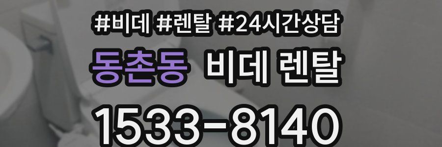 동촌동 비데 렌탈