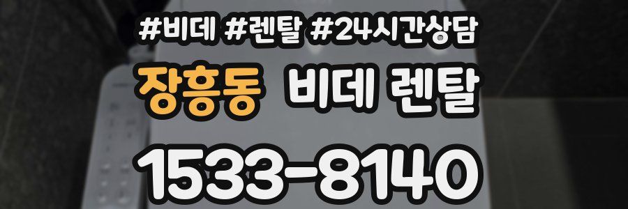장흥동 비데 렌탈