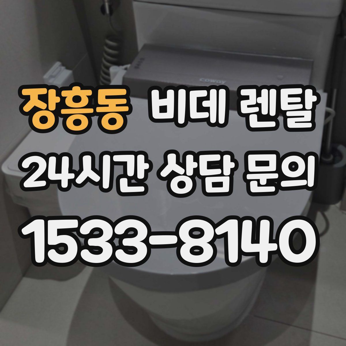 장흥동 비데 렌탈