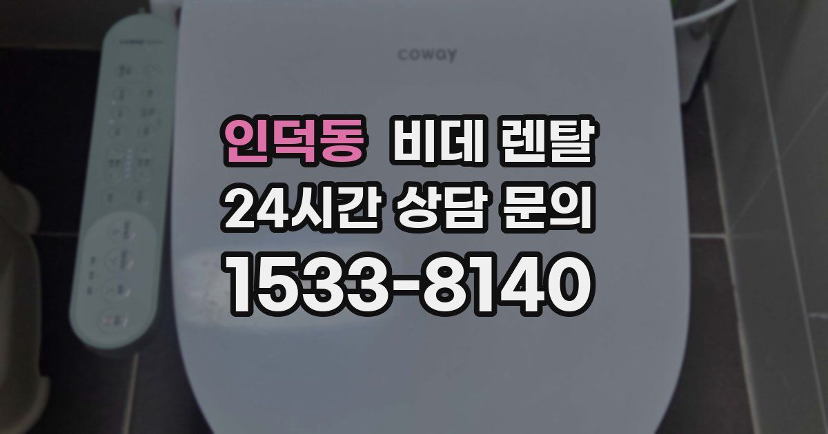 인덕동 비데 렌탈