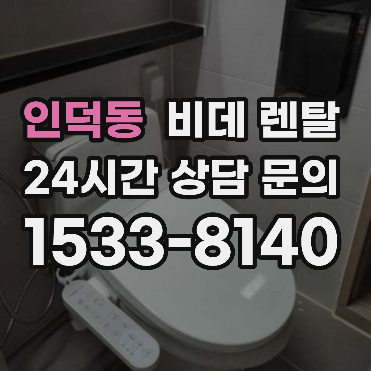 인덕동 비데 렌탈