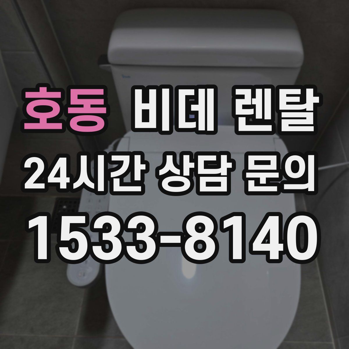 호동 비데 렌탈