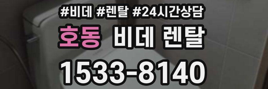 호동 비데 렌탈