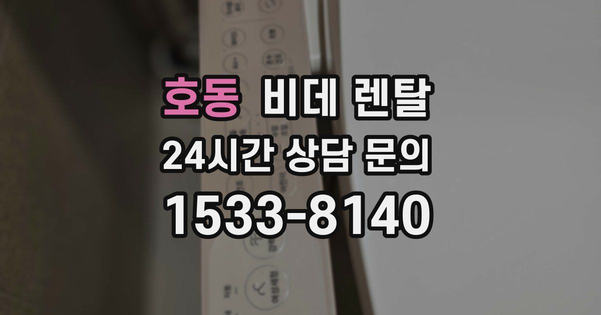 호동 비데 렌탈
