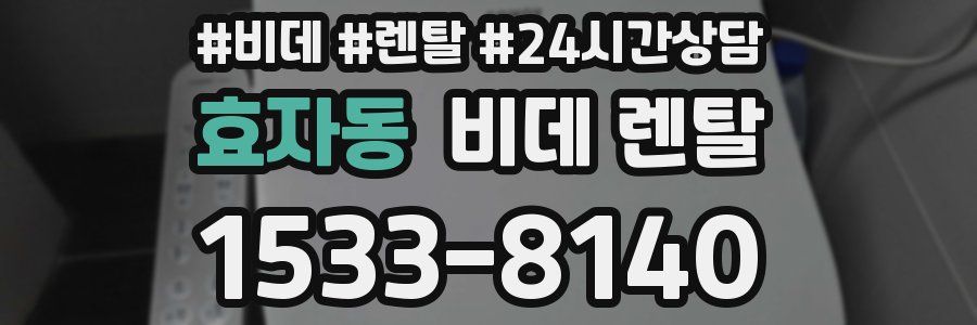 효자동 비데 렌탈