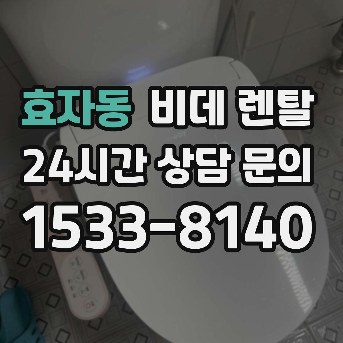 효자동 비데 렌탈