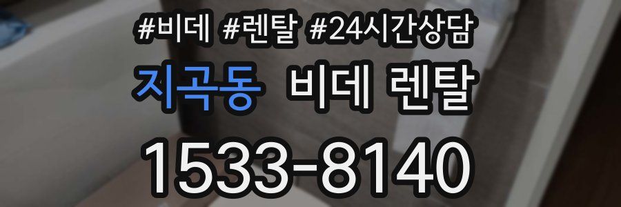 지곡동 비데 렌탈