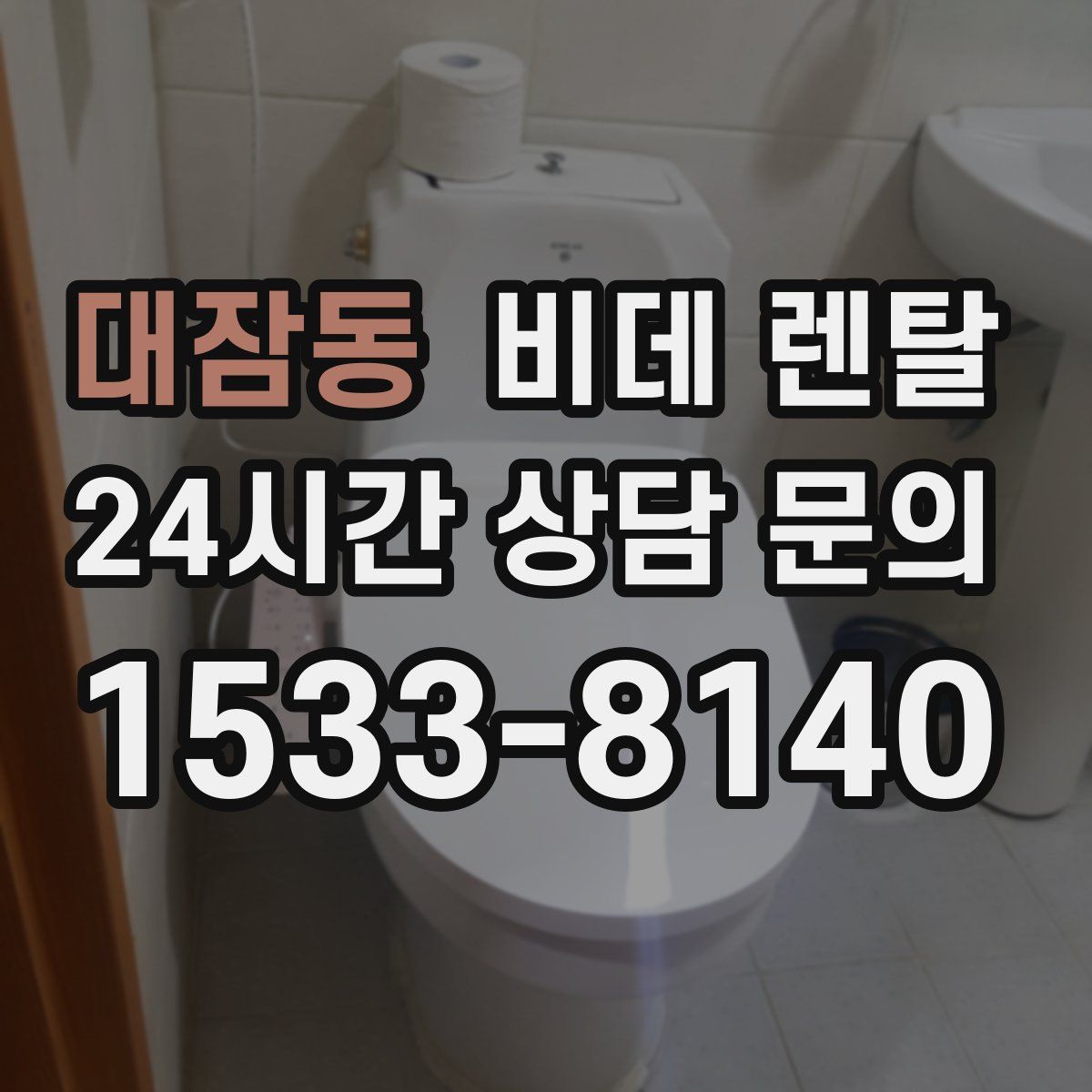 대잠동 비데 렌탈