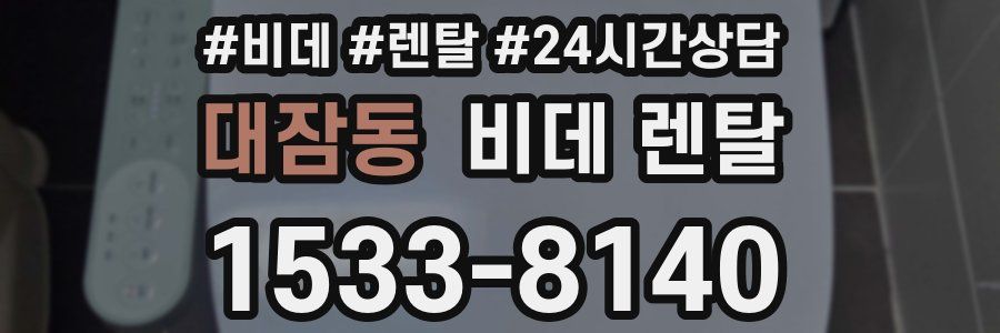 대잠동 비데 렌탈