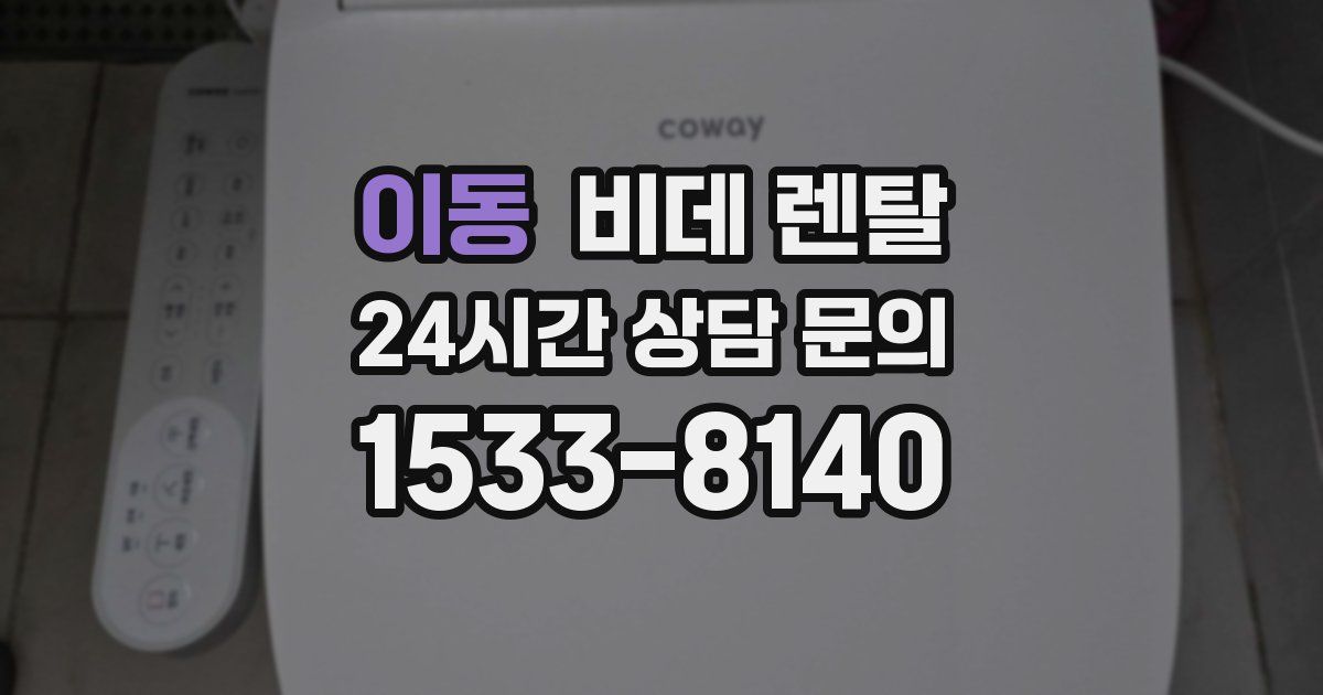 이동 비데 렌탈