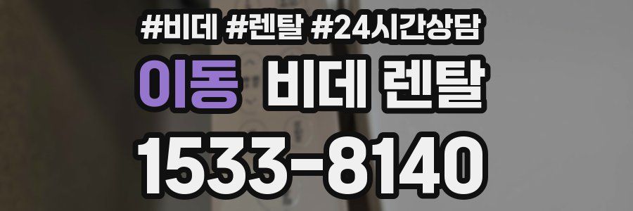 이동 비데 렌탈
