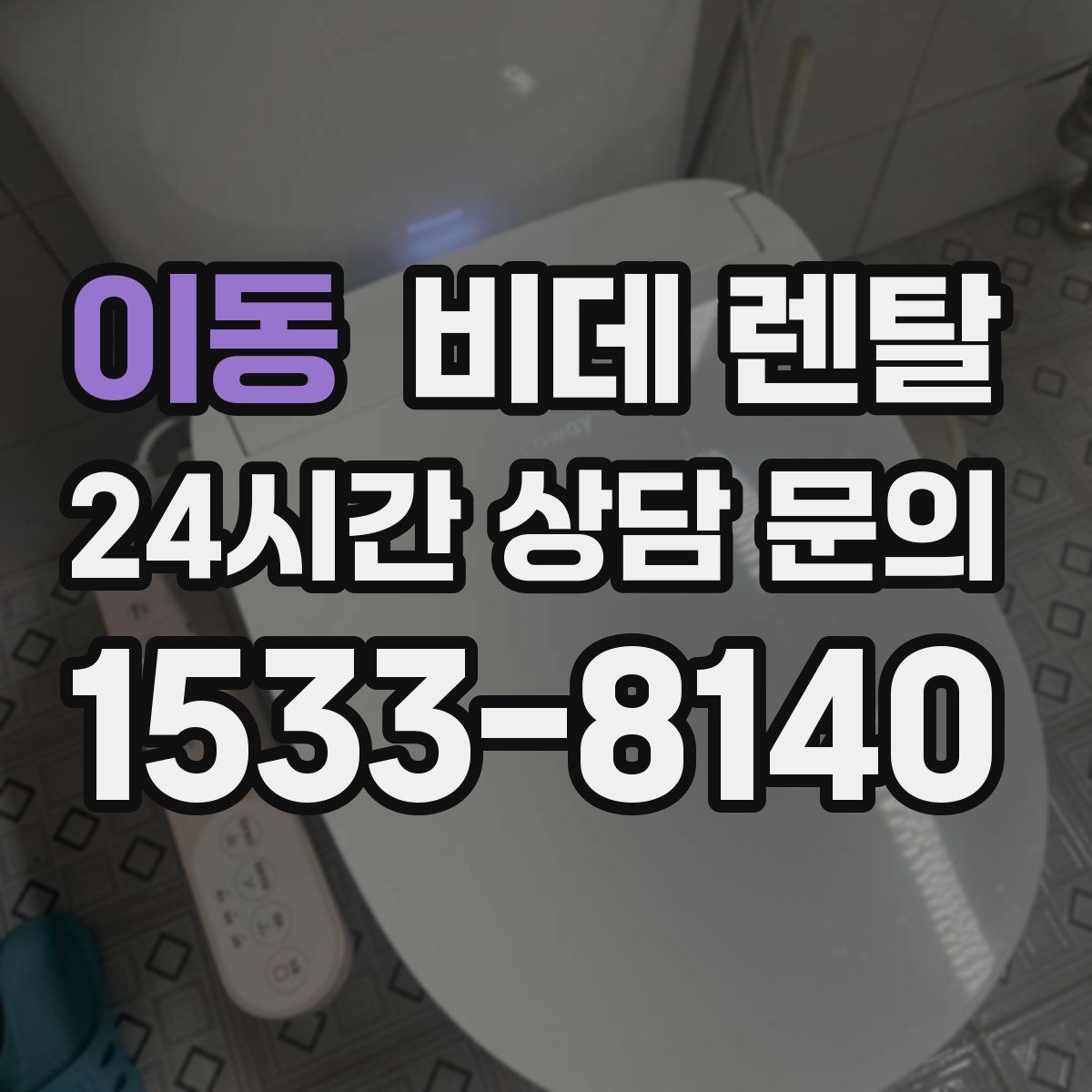 이동 비데 렌탈