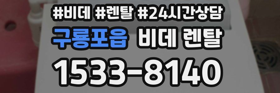 구룡포읍 비데 렌탈