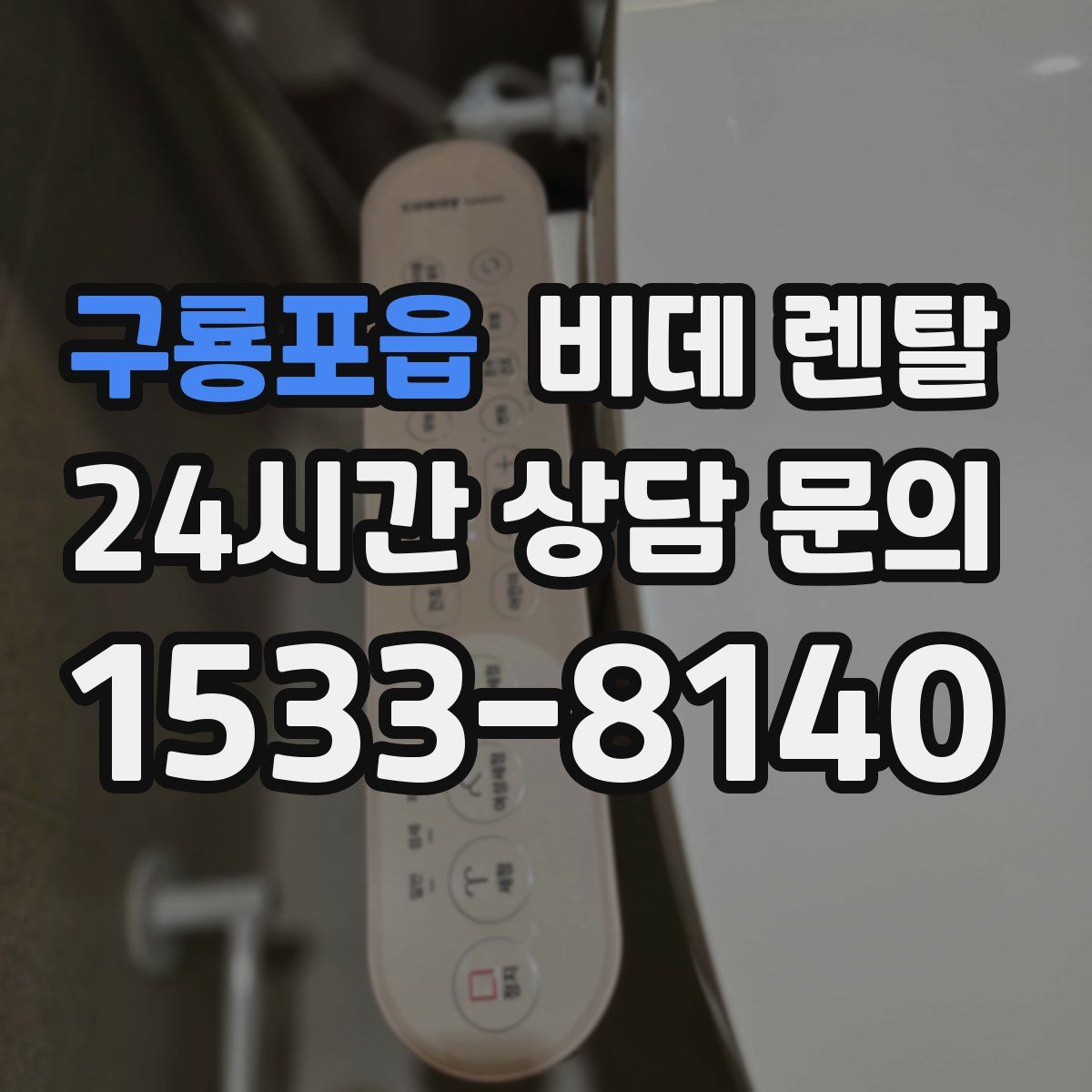 구룡포읍 비데 렌탈