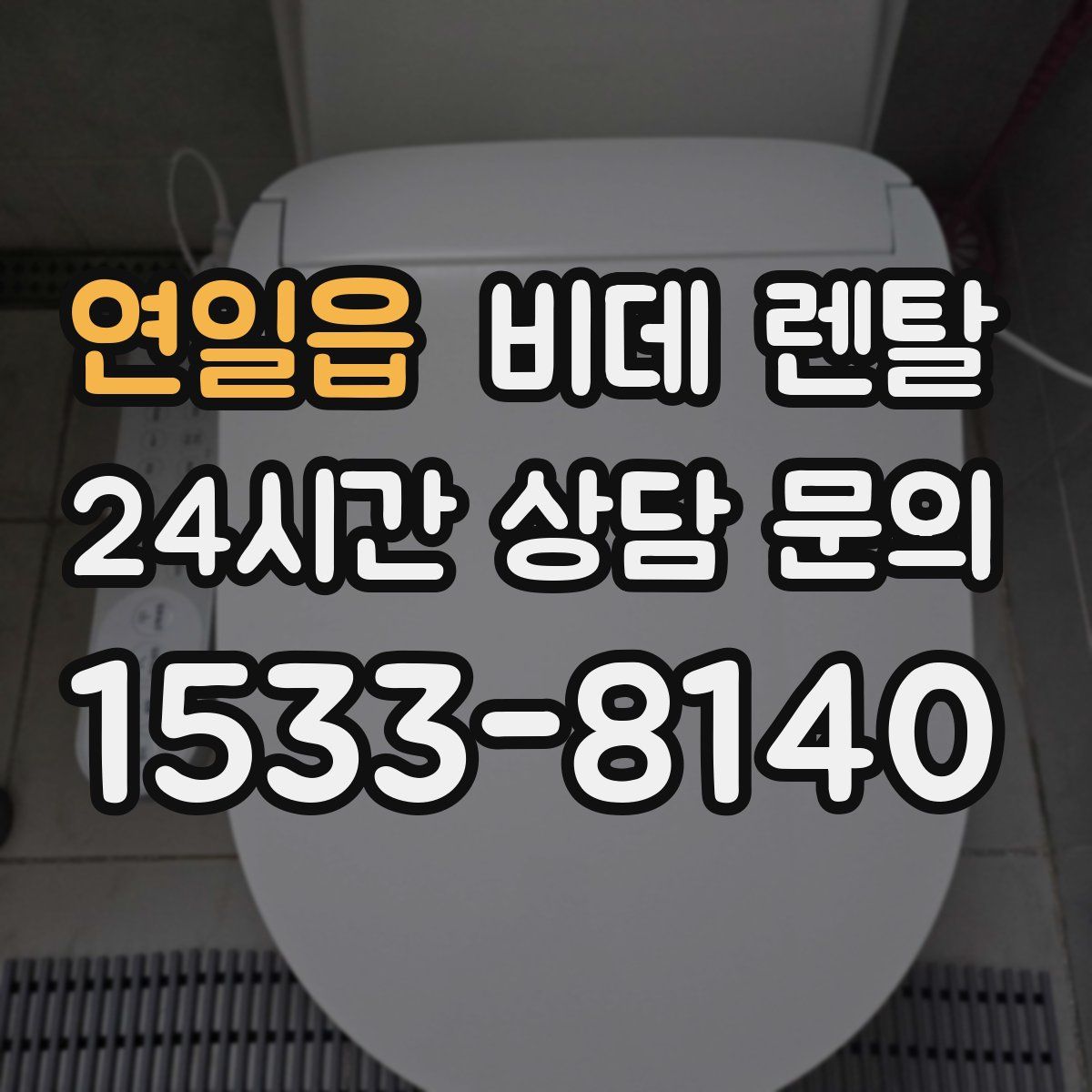 연일읍 비데 렌탈