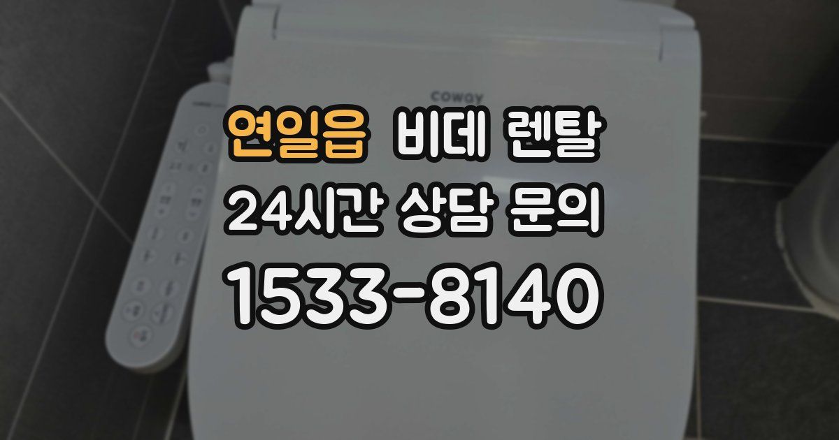 연일읍 비데 렌탈