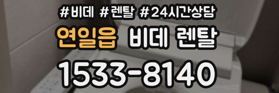 연일읍 비데 렌탈