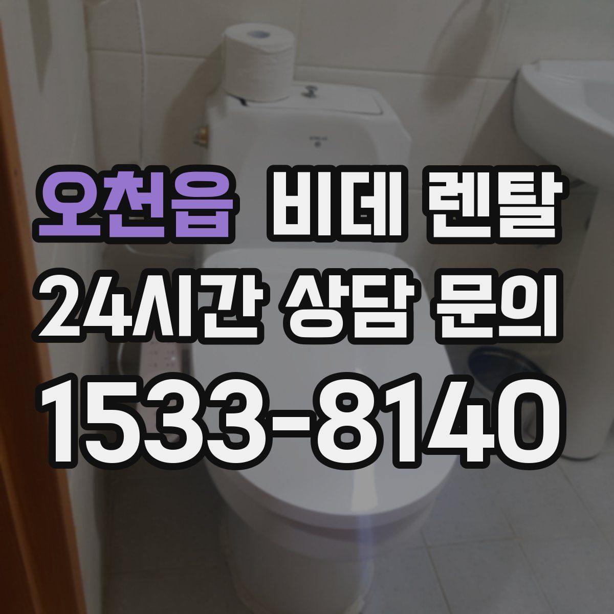 오천읍 비데 렌탈