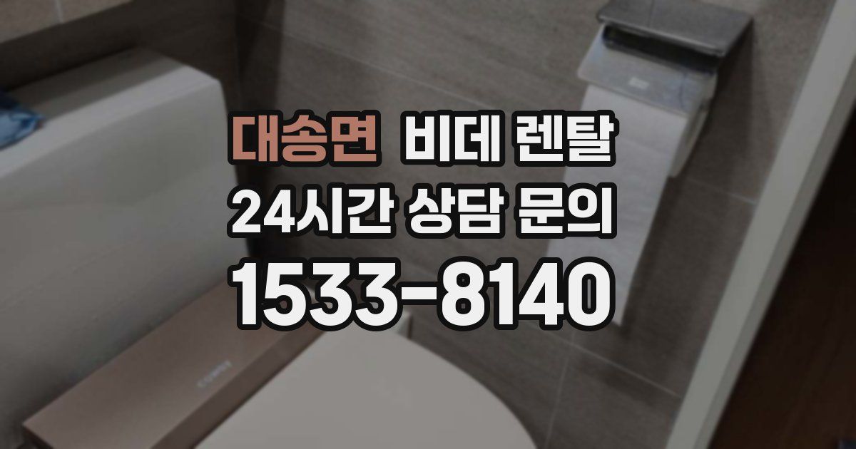 대송면 비데 렌탈