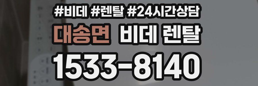 대송면 비데 렌탈