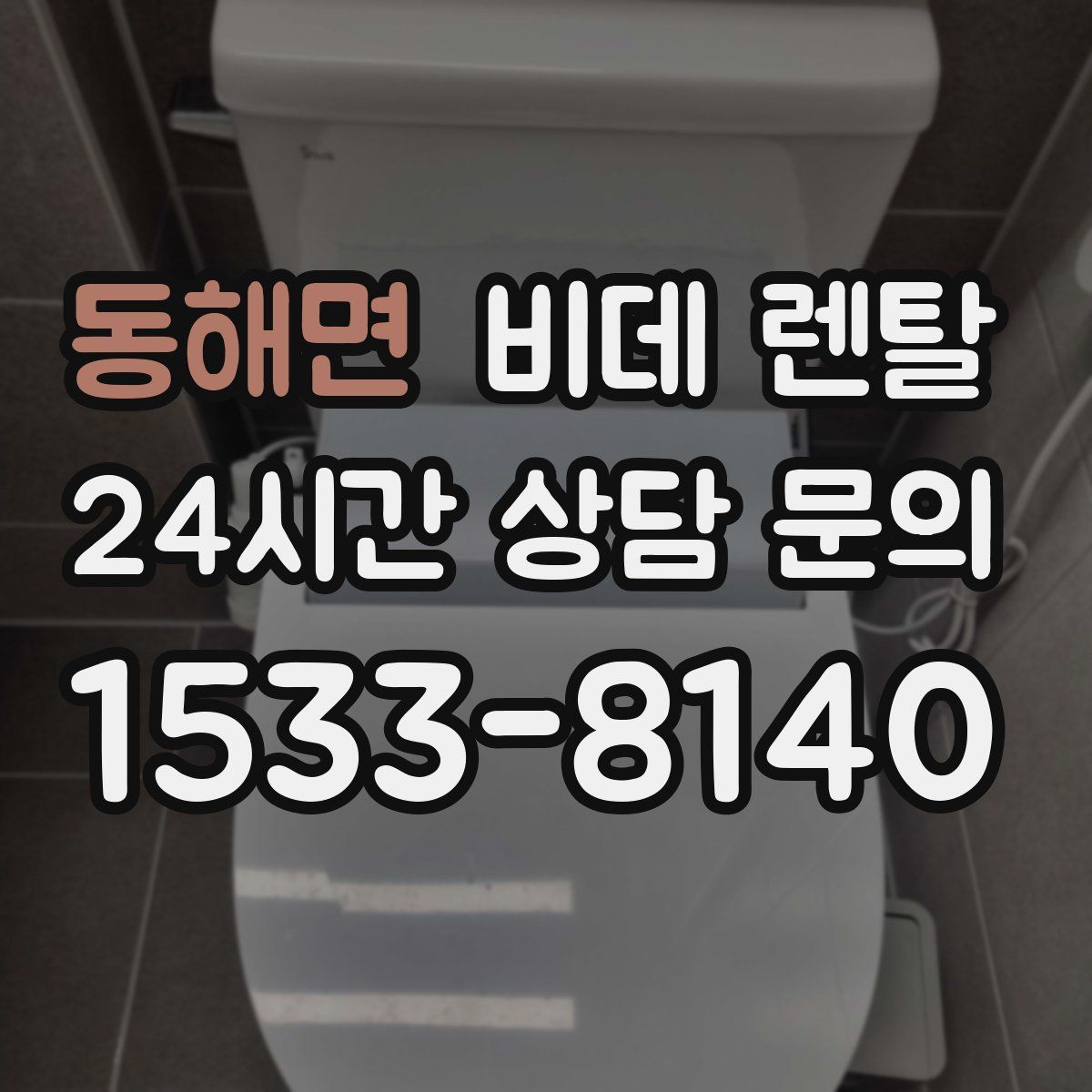 동해면 비데 렌탈