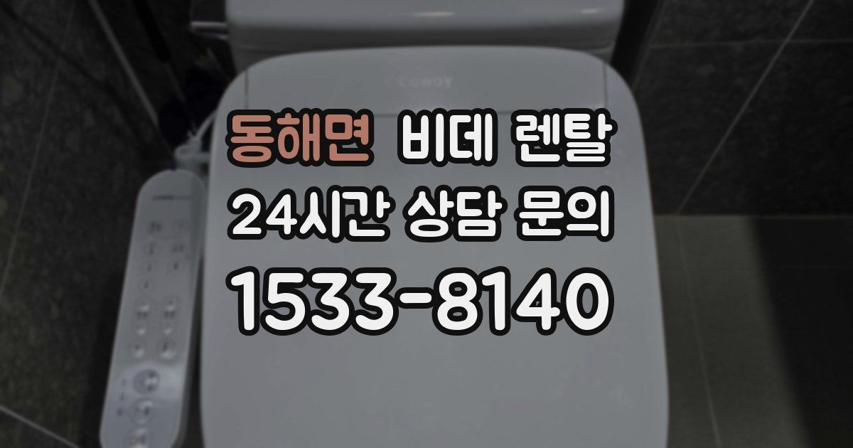 동해면 비데 렌탈