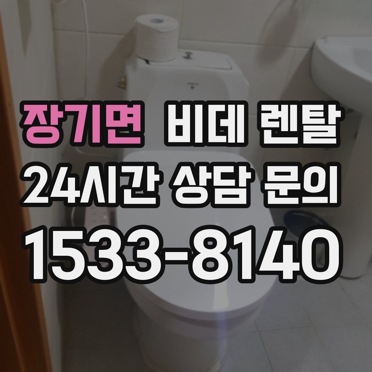 장기면 비데 렌탈