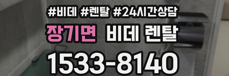 장기면 비데 렌탈