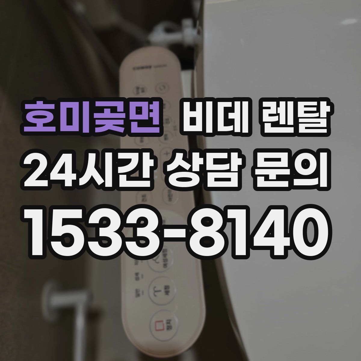 호미곶면 비데 렌탈