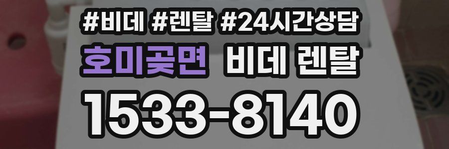 호미곶면 비데 렌탈