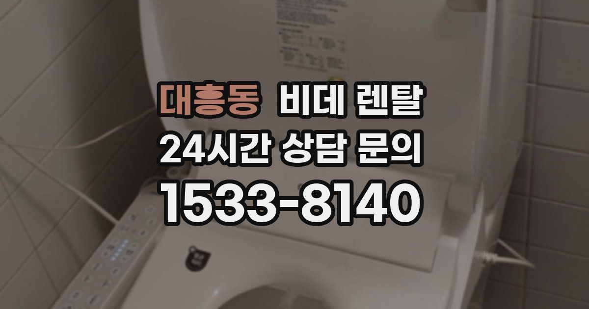대흥동 비데 렌탈