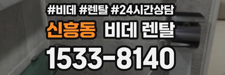 신흥동 비데 렌탈