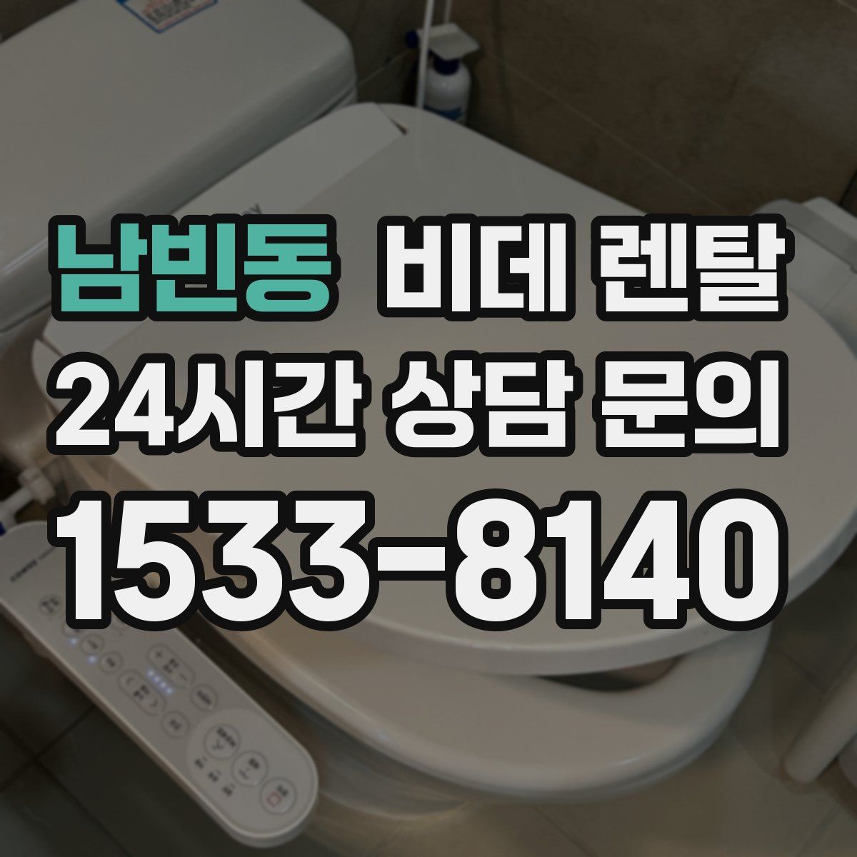 남빈동 비데 렌탈