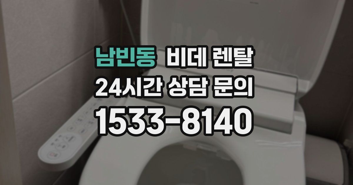 남빈동 비데 렌탈