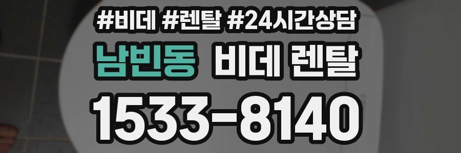 남빈동 비데 렌탈