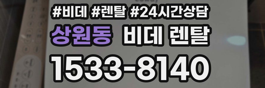 상원동 비데 렌탈