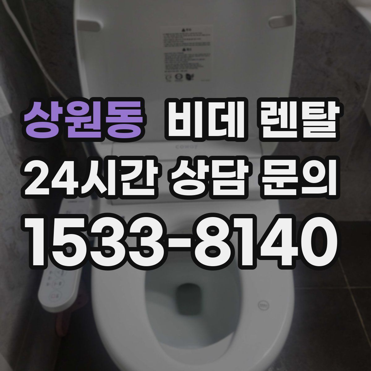 상원동 비데 렌탈