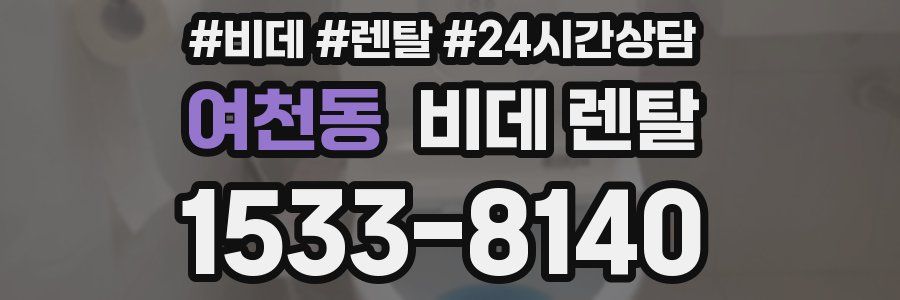 여천동 비데 렌탈