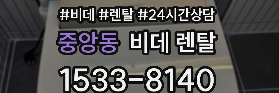 중앙동 비데 렌탈