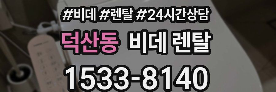 덕산동 비데 렌탈