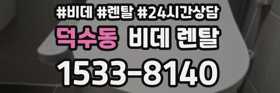 덕수동 비데 렌탈