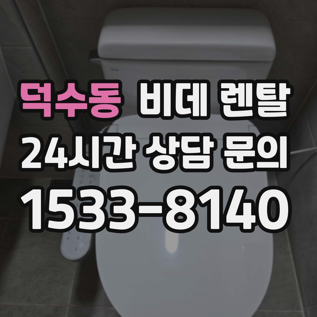 덕수동 비데 렌탈