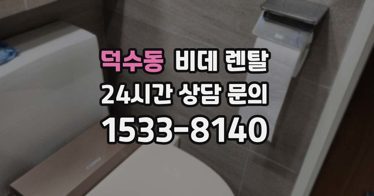 덕수동 비데 렌탈