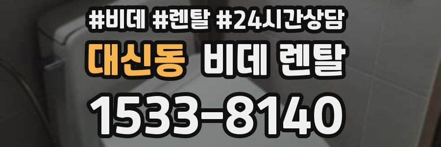 대신동 비데 렌탈