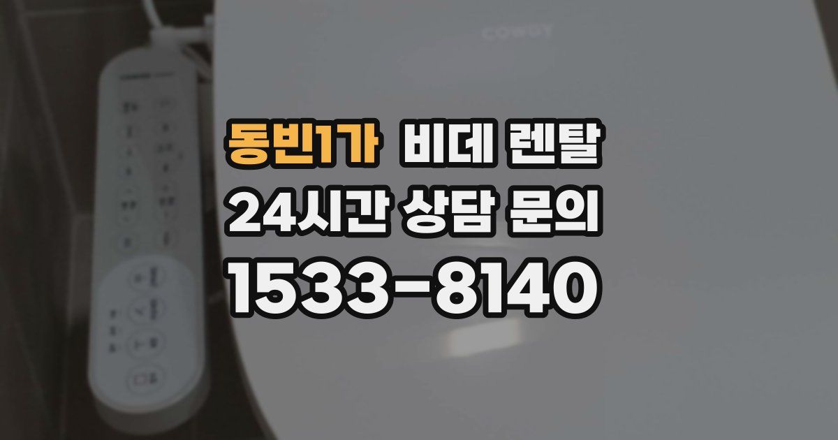 동빈1가 비데 렌탈